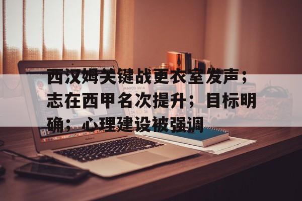 西汉姆关键战更衣室发声；志在西甲名次提升；目标明确；心理建设被强调(readingmakesfullman名言)